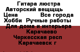 Гитара-люстра Авторский вещщщь!) › Цена ­ 5 000 - Все города Хобби. Ручные работы » Для дома и интерьера   . Карачаево-Черкесская респ.,Карачаевск г.